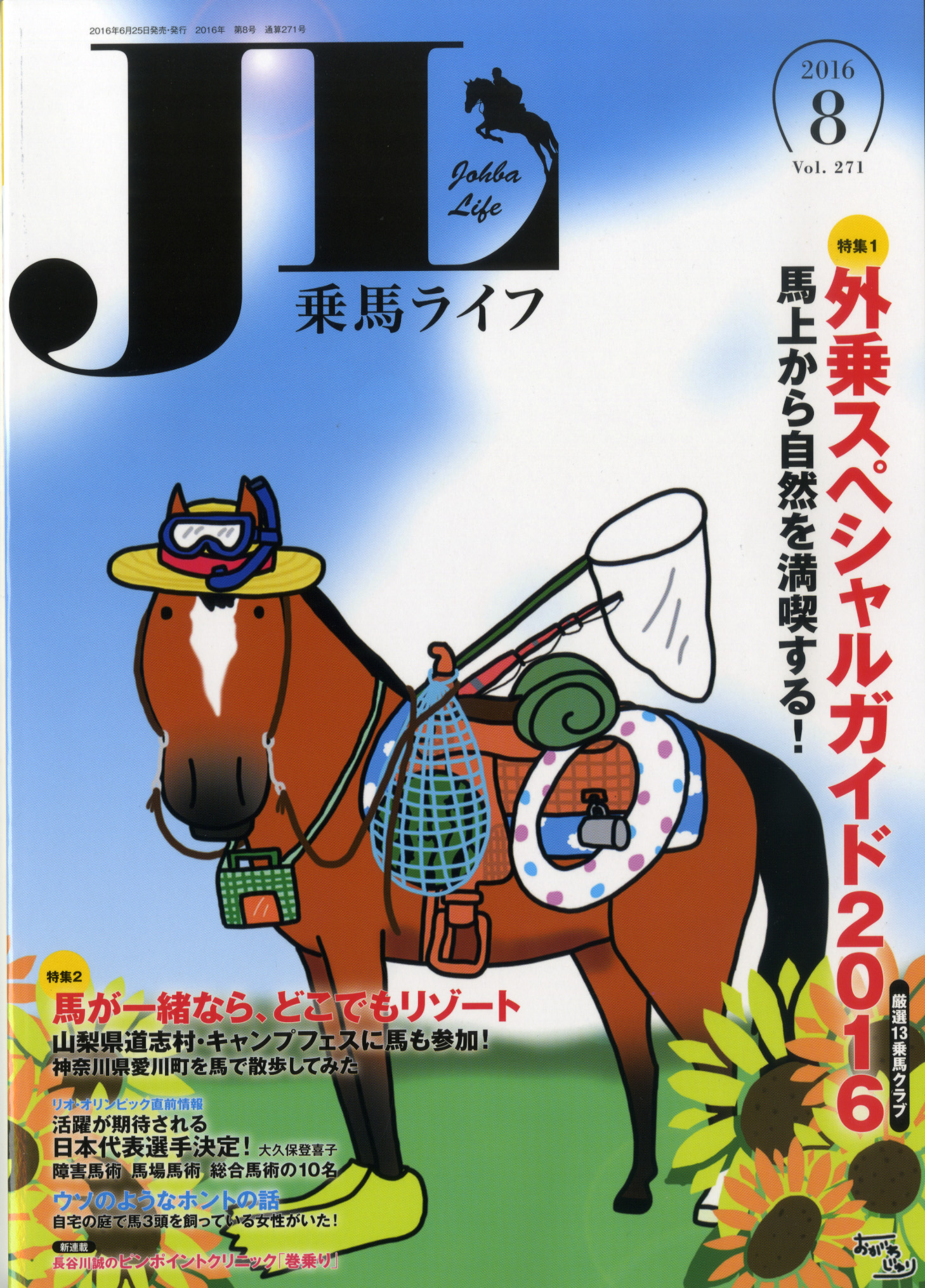 乗馬ライフ2016年8月号