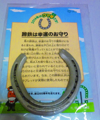 蹄鉄