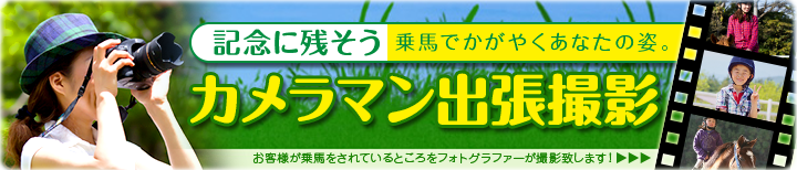 フォトグラファーが乗馬姿を出張撮影致します!