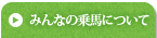 みんなの乗馬について