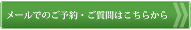メールでのご予約・ご質問はこちらから
