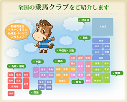 あなたの近くにも乗馬クラブはあります！