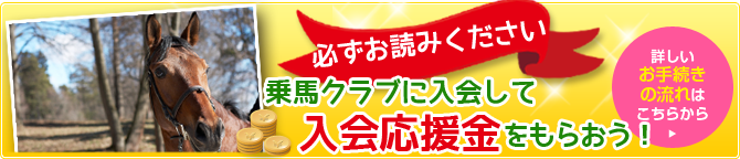 全国の乗馬クラブをご紹介します