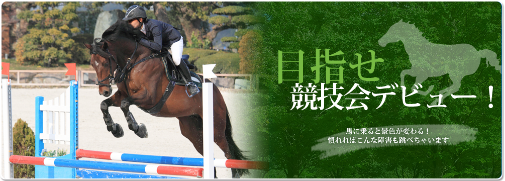 目指せ競技会デビュー！