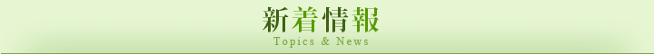 新着情報