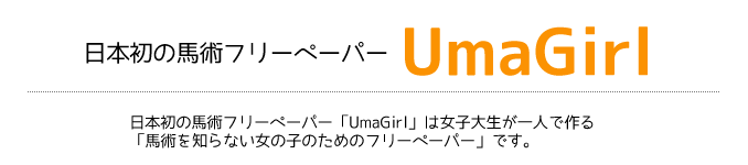 馬ガール