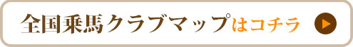 全国乗馬マップはこちら