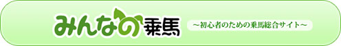 みんなの乗馬へのリンク