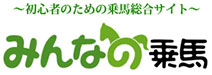～初心者のための乗馬総合サイト～　みんなの乗馬