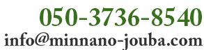 05037368540　info@minnano-jouba.com