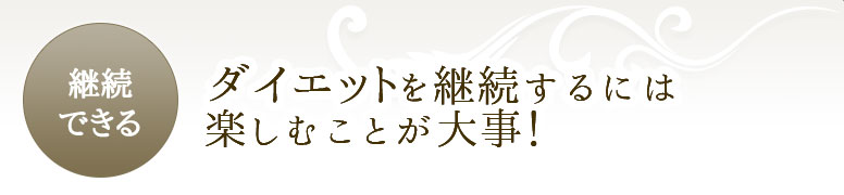 継続できる ダイエットを継続するには楽しむことが大事!
