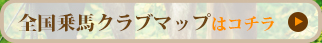 全国乗馬クラブマップ